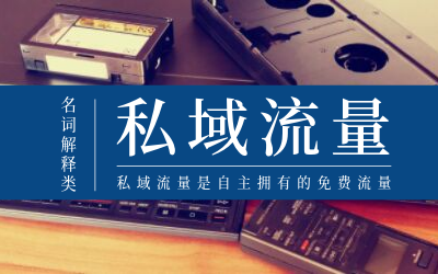 微信私域流量怎么玩？要注意什么？