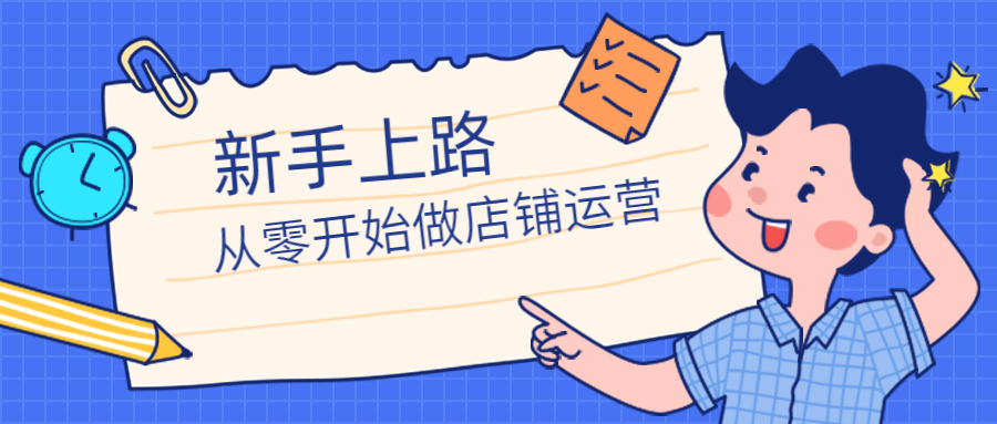新手如何從零開始做阿里巴巴店鋪運(yùn)營？