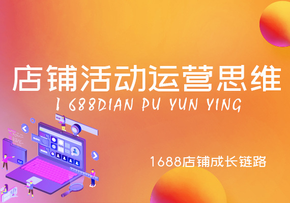 超全整理之阿里巴巴店鋪活動運營方法