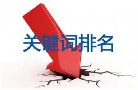 網(wǎng)站排名突然下降.jpg 網(wǎng)站排名突然下降.jpg