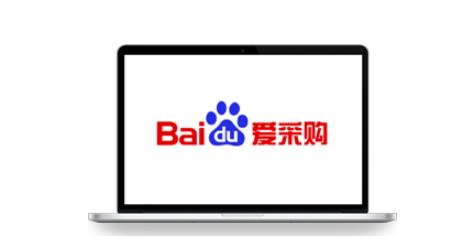 超全百度愛(ài)采購(gòu)排名規(guī)則算法整理