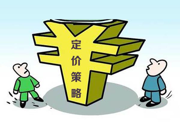 定價(jià)策略.jpg 定價(jià)策略.jpg