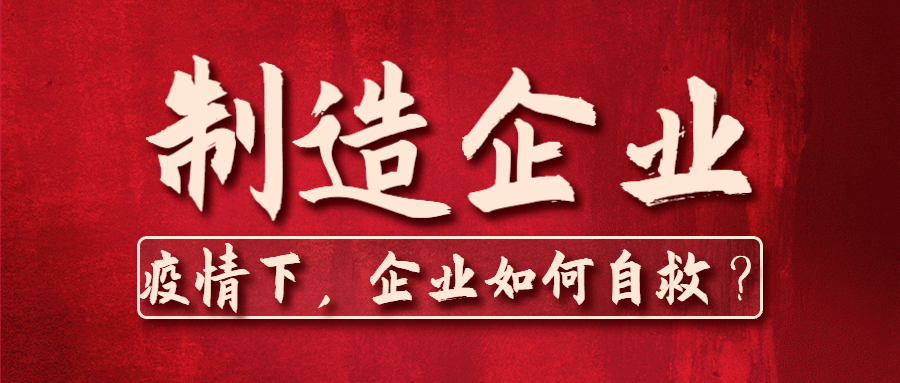 疫情下，企業(yè)如何自救？.jpg