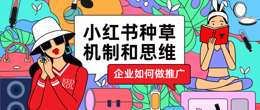 小紅書種草思維.jpg 小紅書種草思維.jpg