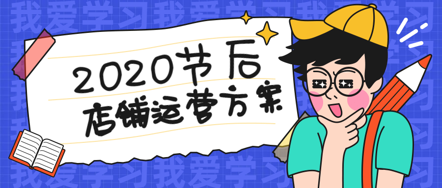 節(jié)后電商企業(yè)店鋪推廣運(yùn)營(yíng)方案.jpg 節(jié)后電商企業(yè)店鋪推廣運(yùn)營(yíng)方案.jpg