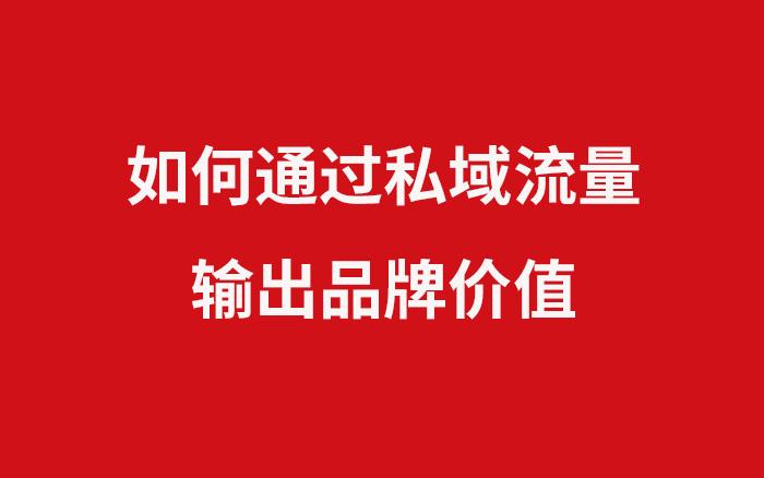 私域流量.jpg 私域流量.jpg