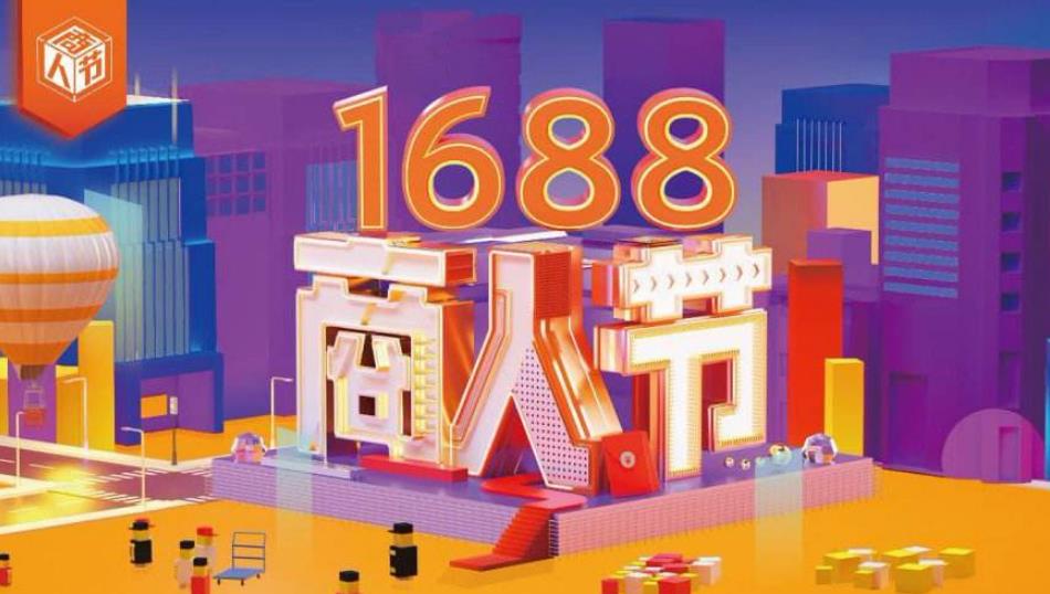1688大促.jpg 1688大促.jpg