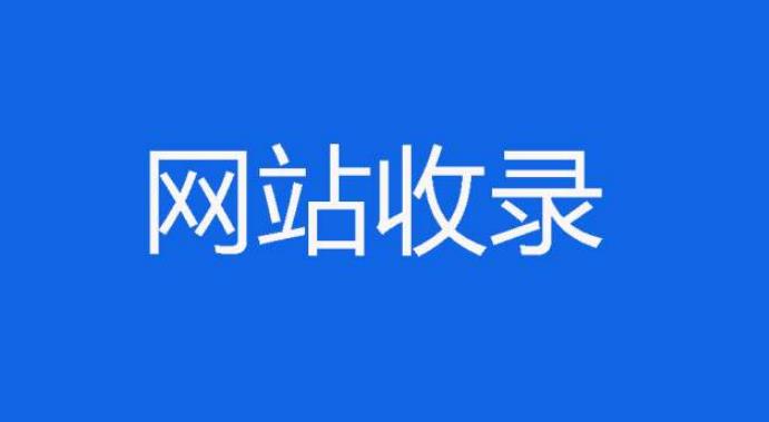 網(wǎng)站收錄.jpg 網(wǎng)站收錄.jpg