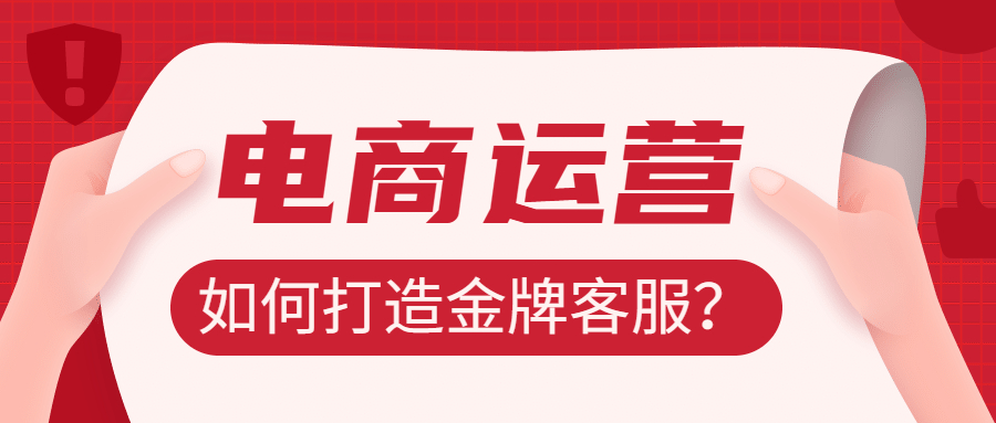電商運營技巧之如何打造金牌客服.jpg