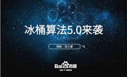 百度搜索算法冰桶算法.jpg 百度搜索算法冰桶算法.jpg