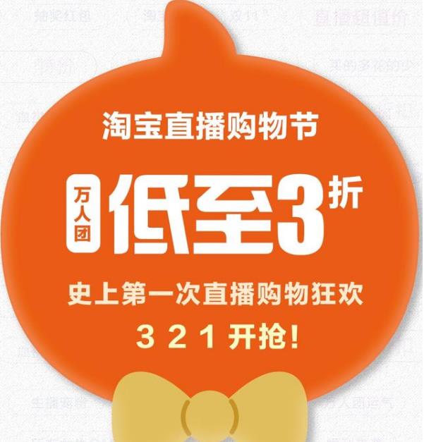 淘寶直播購物節(jié)，萬人組團低至3折