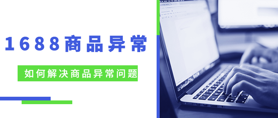 1688商品異常.jpg