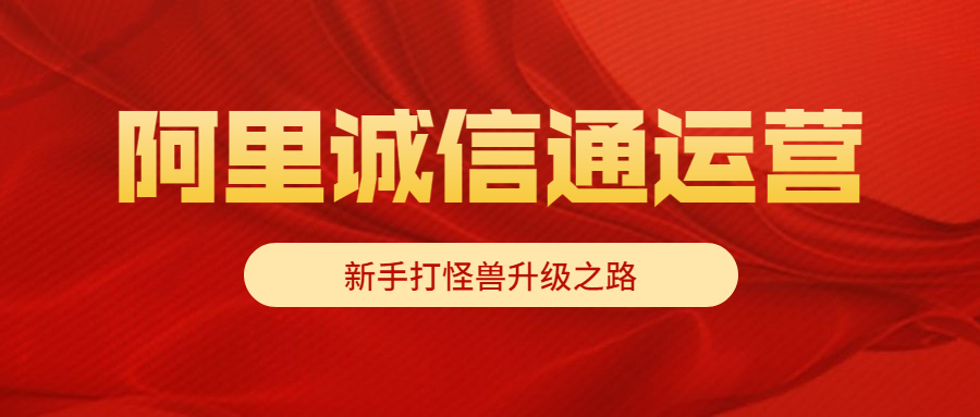 阿里誠信通新手運(yùn)營(yíng).jpg