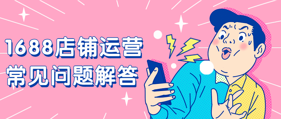 【運營實操】1688店鋪運營常見問題解答.jpg