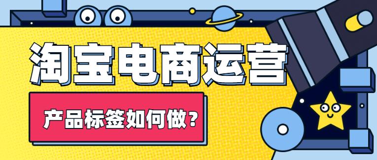 淘寶運營如何 給產(chǎn)品打標簽.jpg