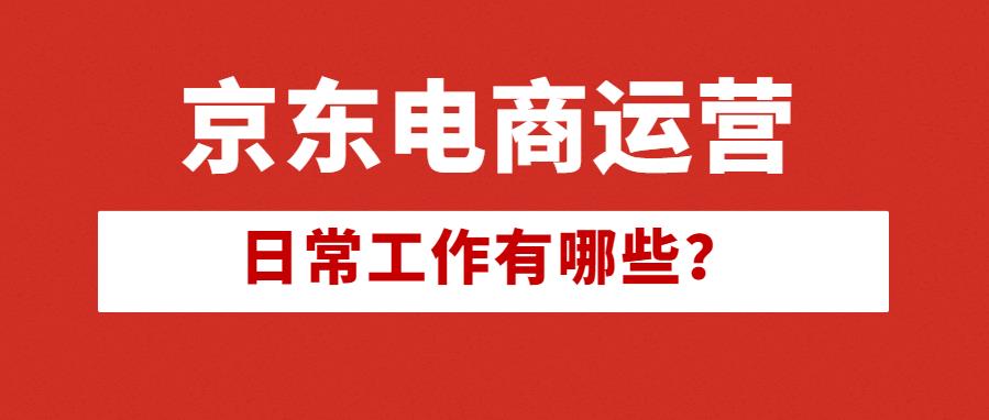 京東平臺(tái)電商運(yùn)營(yíng)新手.jpg