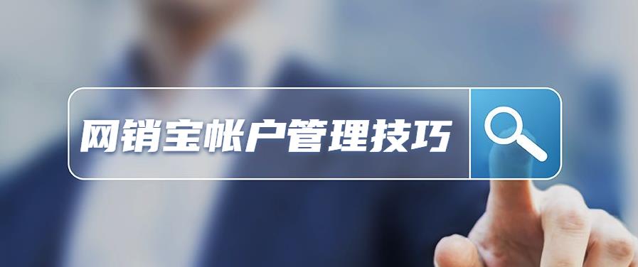 網(wǎng)銷(xiāo)寶帳戶管理技巧.jpg 網(wǎng)銷(xiāo)寶帳戶管理技巧.jpg