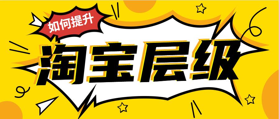 淘寶層級(jí).jpg
