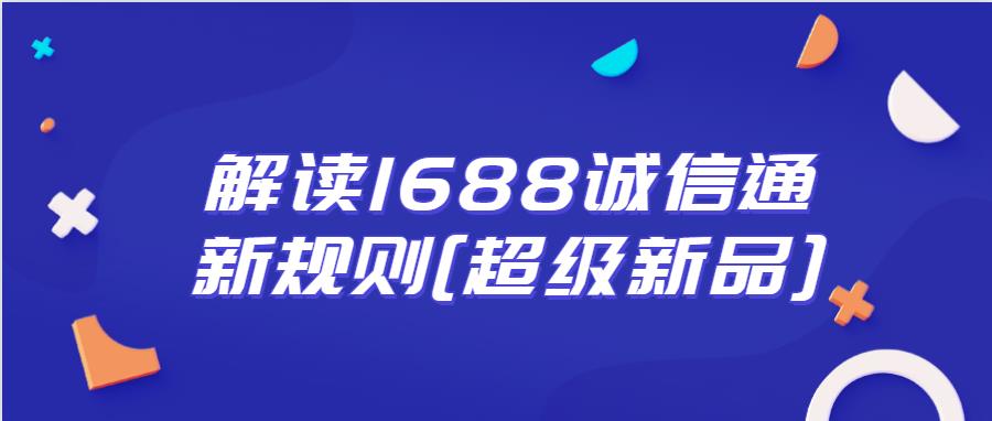1688誠信通新規(guī)則[超級新品].jpg
