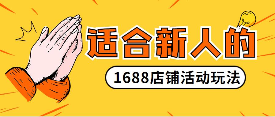 適合新人的「1688誠信通」店鋪活動(dòng)玩法.jpg 適合新人的「1688誠信通」店鋪活動(dòng)玩法.jpg