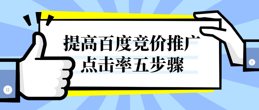 提高百度競價推廣__點擊率五步驟.jpg