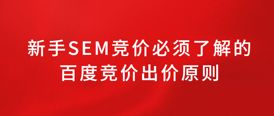 新手SEM競價(jià)必須了解的百度競價(jià)出價(jià)原則.jpg