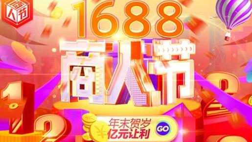 1688誠信通店鋪運(yùn)營官方活動(dòng).jpg 1688誠信通店鋪運(yùn)營官方活動(dòng).jpg