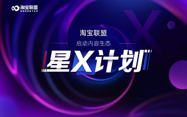 淘寶聯(lián)盟推出“星x計(jì)劃”啟動(dòng)內(nèi)容生態(tài)