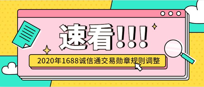 2020年1688誠信通交易勛章規(guī)則調(diào)整.jpg