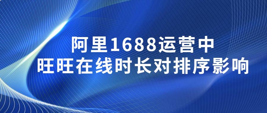 阿里1688運(yùn)營(yíng).jpg