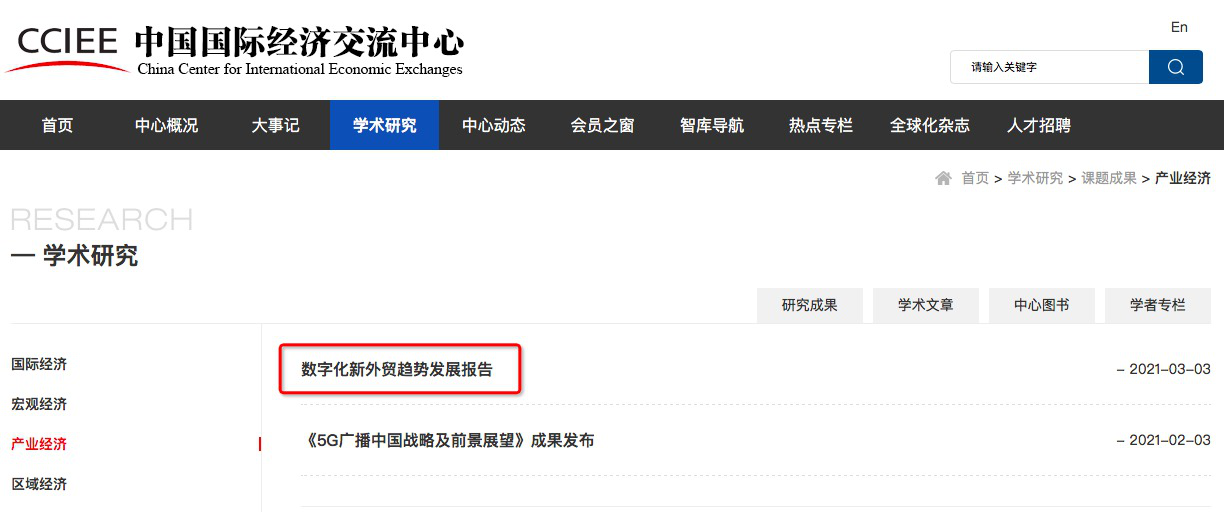 中國國際經(jīng)濟交流中心發(fā)布報告：阿里國際站成數(shù)字化新外貿(mào)主流形態(tài)