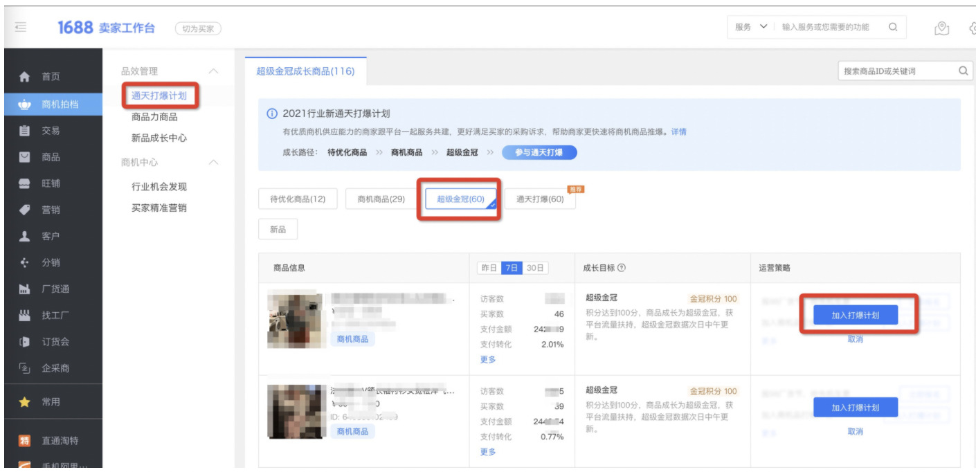 1688運(yùn)營(yíng)必看:超級(jí)金冠商品升級(jí)要點(diǎn)