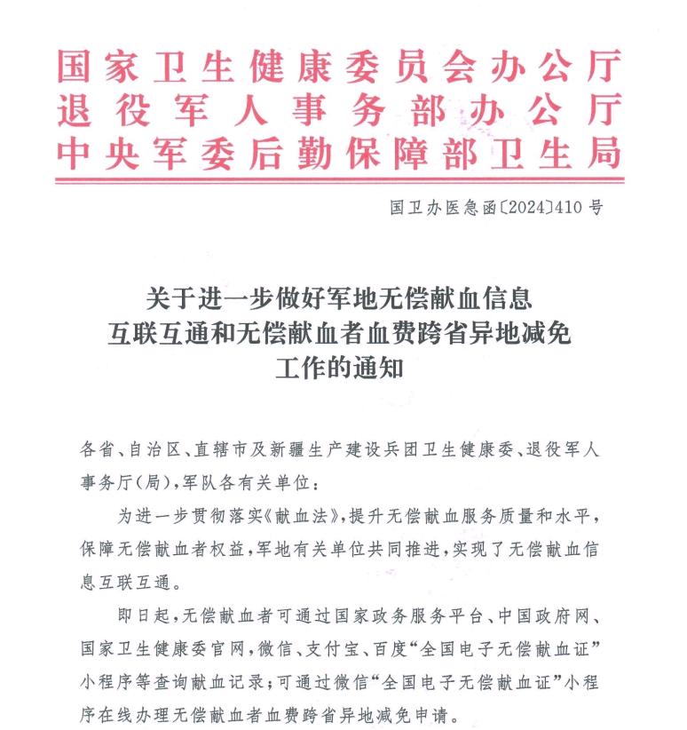 關(guān)于進(jìn)一步做好軍地?zé)o償獻(xiàn)血信息互聯(lián)互通和無(wú)償獻(xiàn)血者血費(fèi)跨省異地減免工作的通知